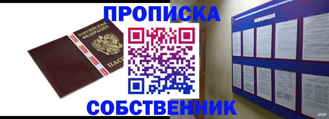 прописка от собственника в Кызыле